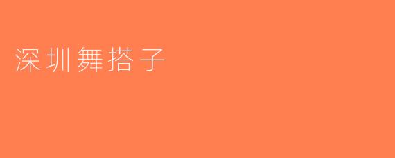 深圳舞搭子