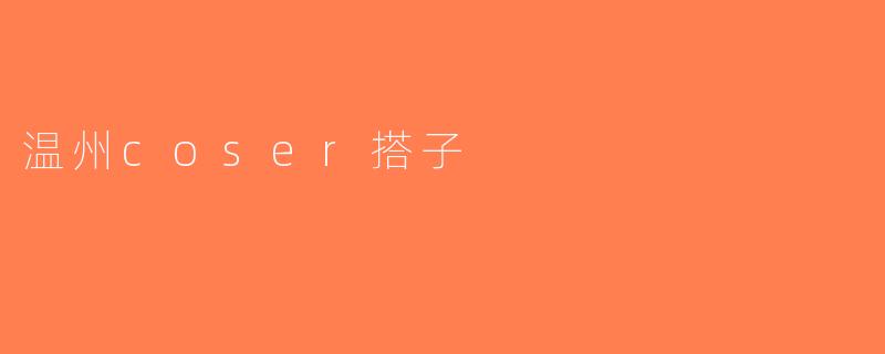温州coser搭子