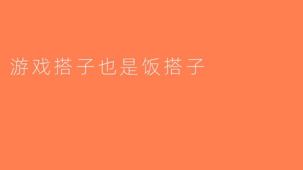 游戏搭子也是饭搭子