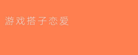 游戏搭子恋爱