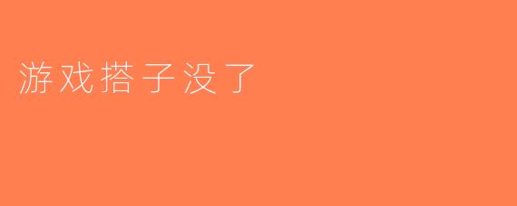 游戏搭子没了