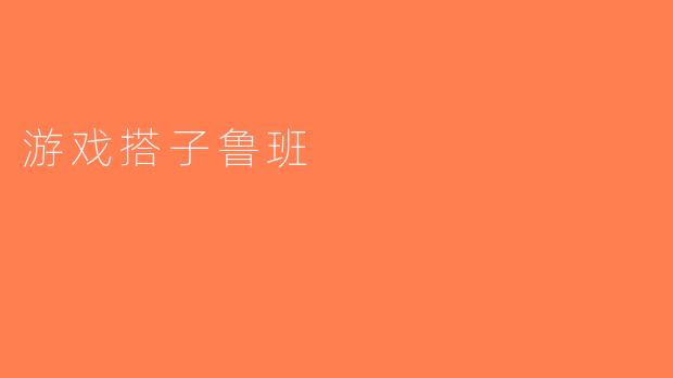 游戏搭子鲁班