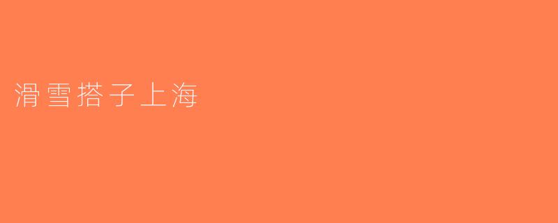 滑雪搭子上海