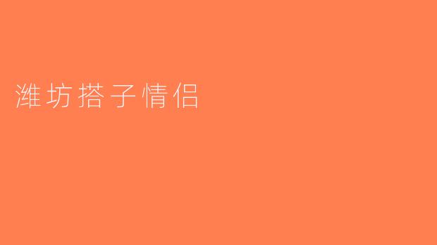 潍坊搭子情侣