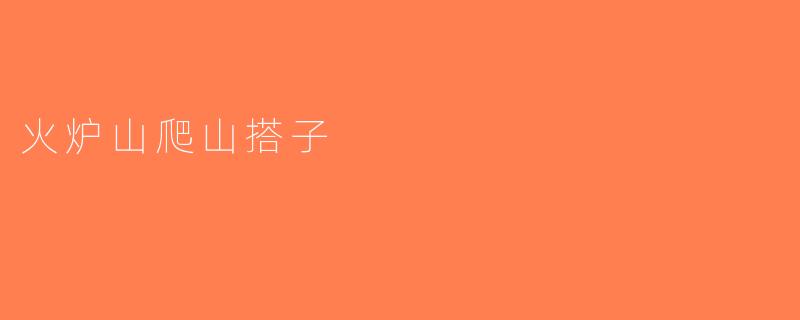 火炉山爬山搭子