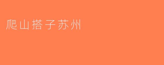 爬山搭子苏州
