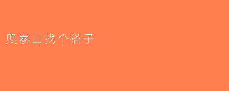 爬泰山找个搭子