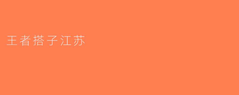 王者搭子江苏