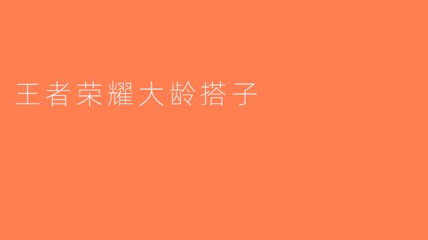 王者荣耀大龄搭子
