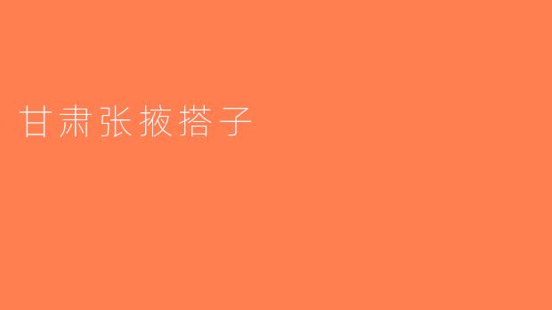 甘肃张掖搭子