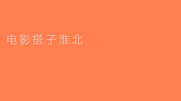 电影搭子淮北