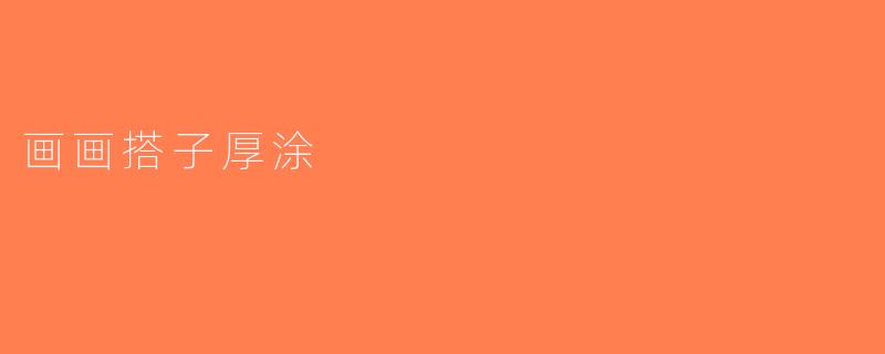 画画搭子厚涂