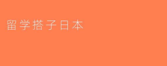 留学搭子日本