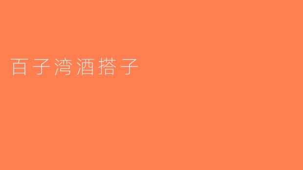百子湾酒搭子