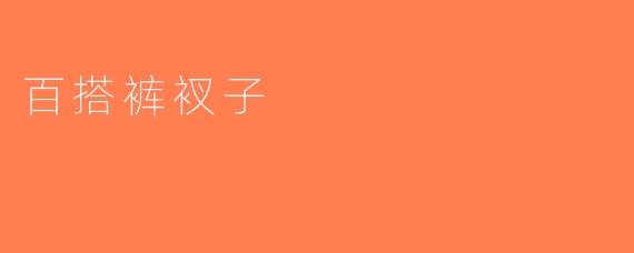 百搭裤衩子
