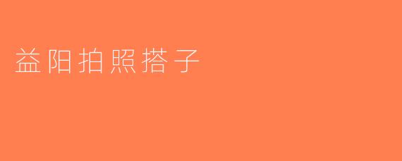 益阳拍照搭子