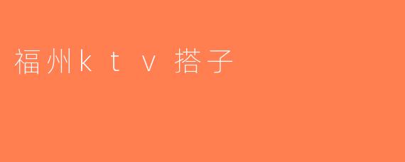 福州ktv搭子