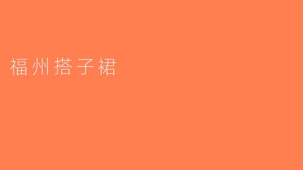 福州搭子裙