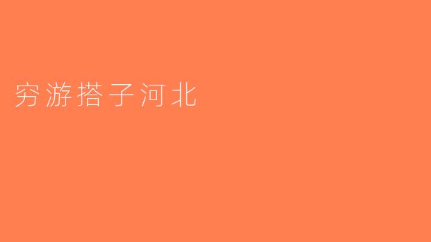 穷游搭子河北
