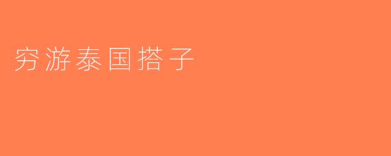 穷游泰国搭子