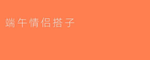 端午情侣搭子