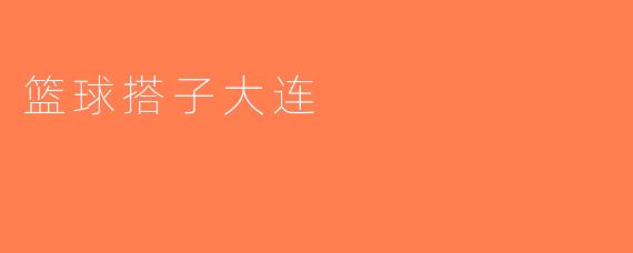 篮球搭子大连