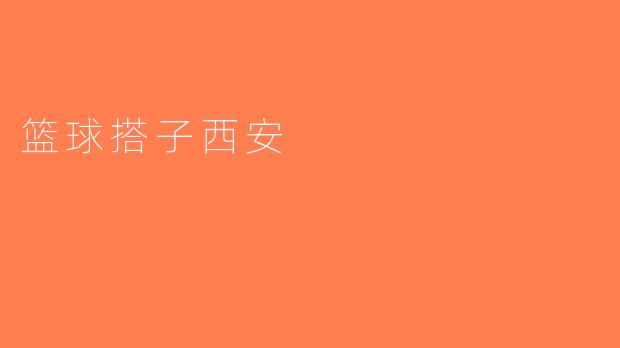 篮球搭子西安
