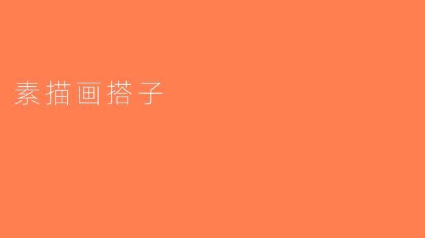 素描画搭子