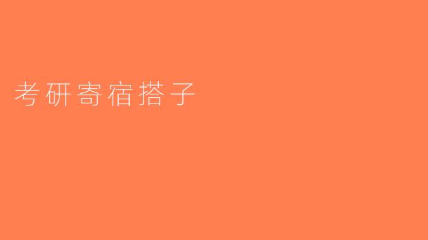 考研寄宿搭子