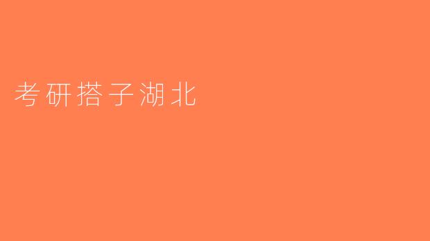 考研搭子湖北