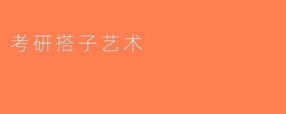 考研搭子艺术