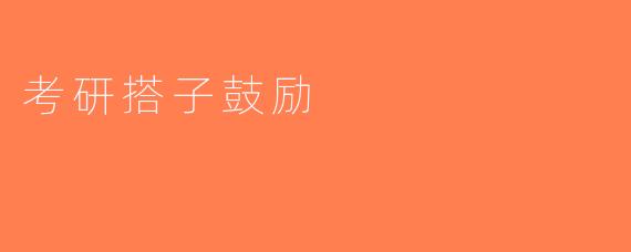 考研搭子鼓励