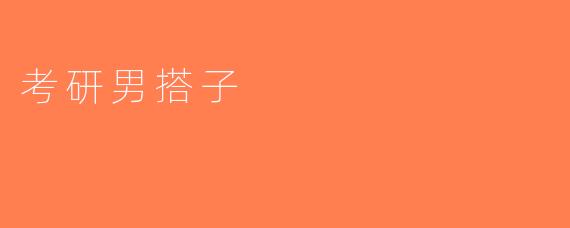 考研男搭子