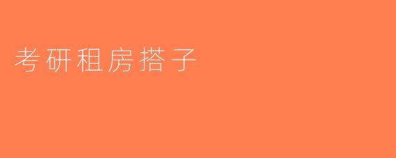 考研租房搭子