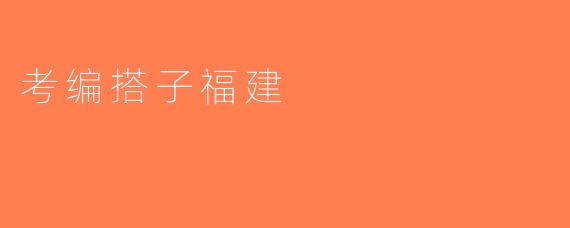 考编搭子福建