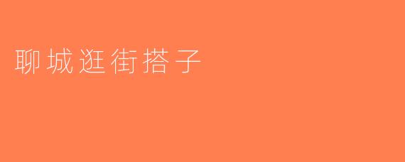 聊城逛街搭子