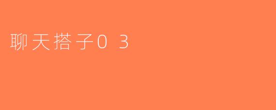 聊天搭子03