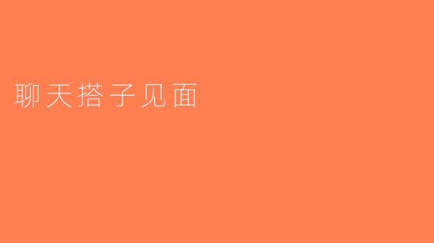 聊天搭子见面