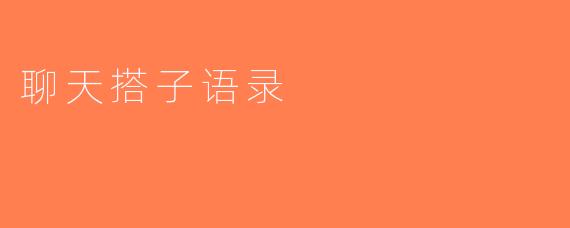 聊天搭子语录