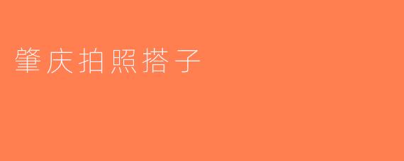肇庆拍照搭子