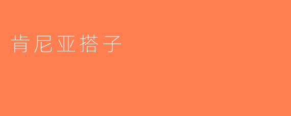 肯尼亚搭子