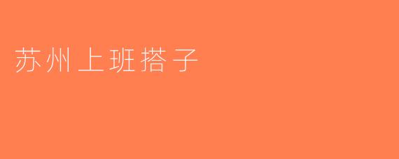 苏州上班搭子
