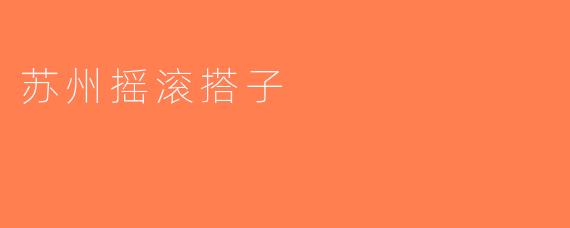 苏州摇滚搭子