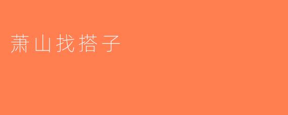 萧山找搭子