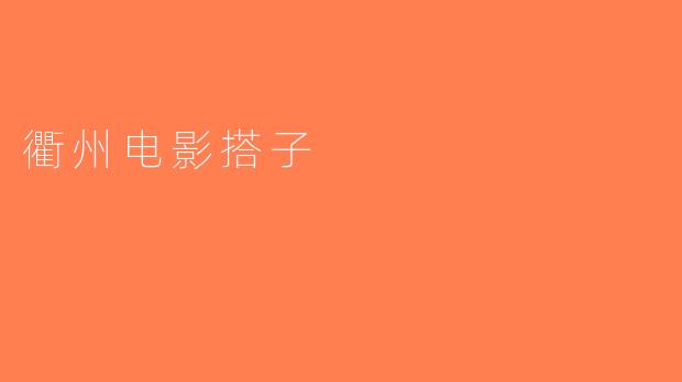 衢州电影搭子