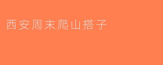 西安周末爬山搭子