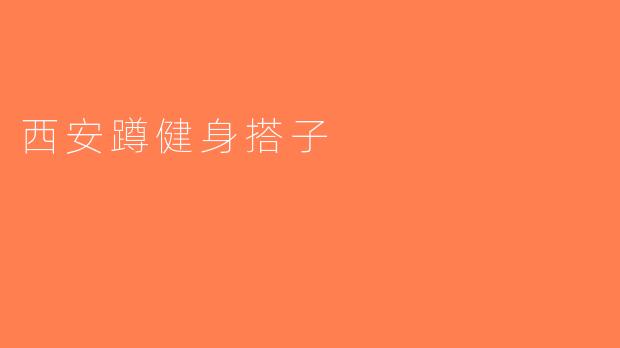 西安蹲健身搭子