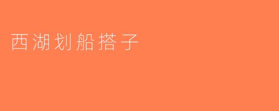 西湖划船搭子