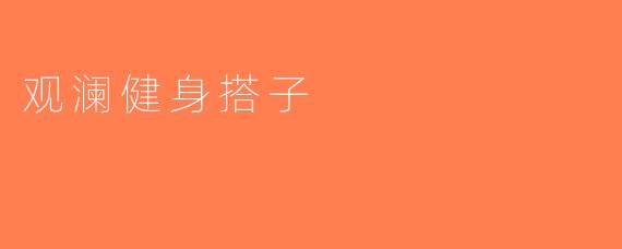 观澜健身搭子