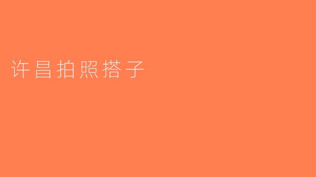 许昌拍照搭子